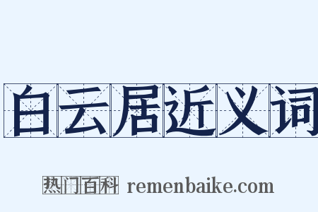 白云居近义词是什么意思的图片